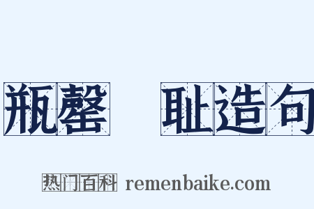 瓶罄罍耻造句是什么意思的图片